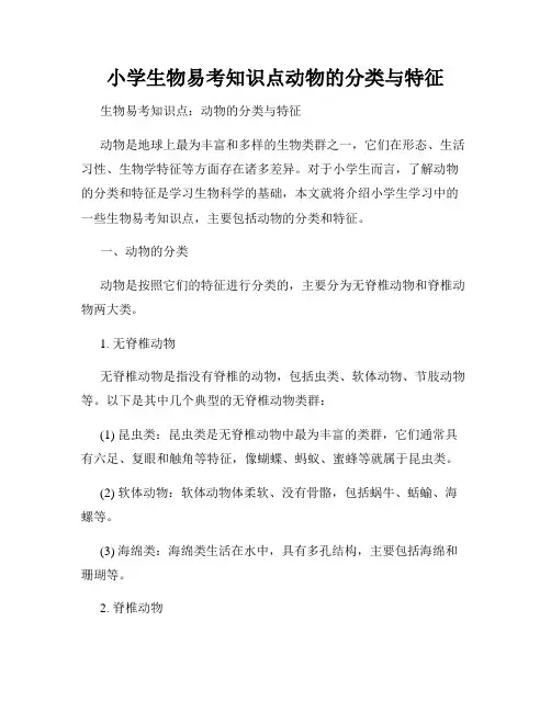 小学生物易考知识点动物的分类与特征