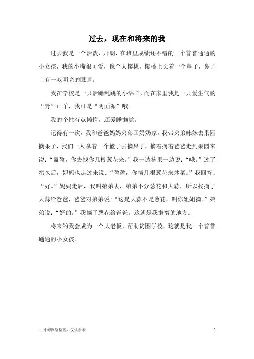 过去,现在和将来的我_小学三四年级写人