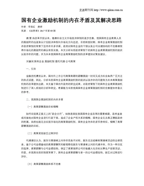 国有企业激励机制的内在矛盾及其解决思路