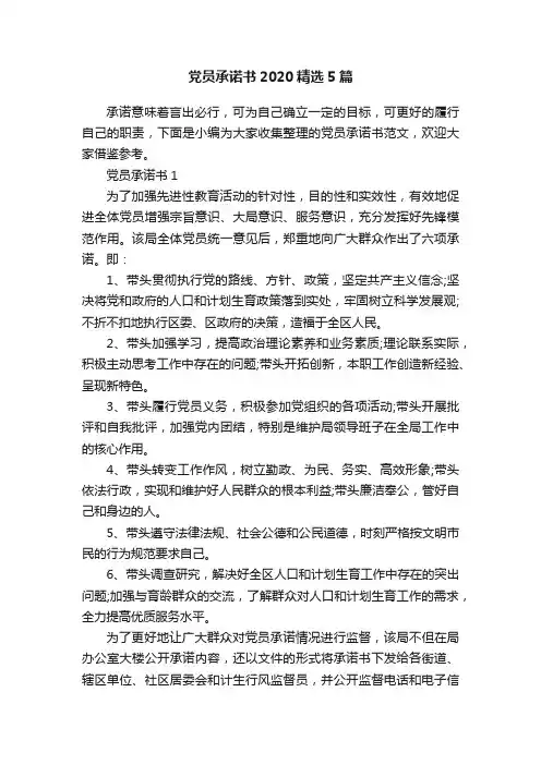 党员承诺书2020精选5篇
