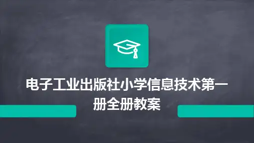 电子工业出版社小学信息技术第一册全册教案