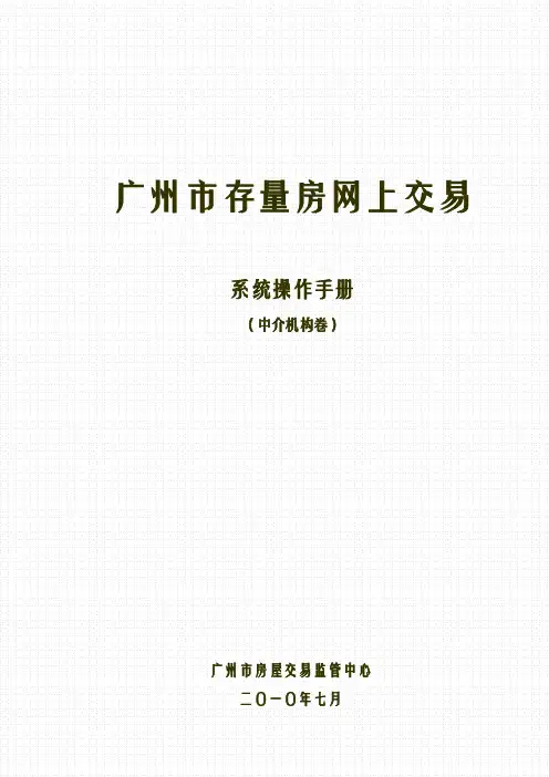 广州市存量房网上交易