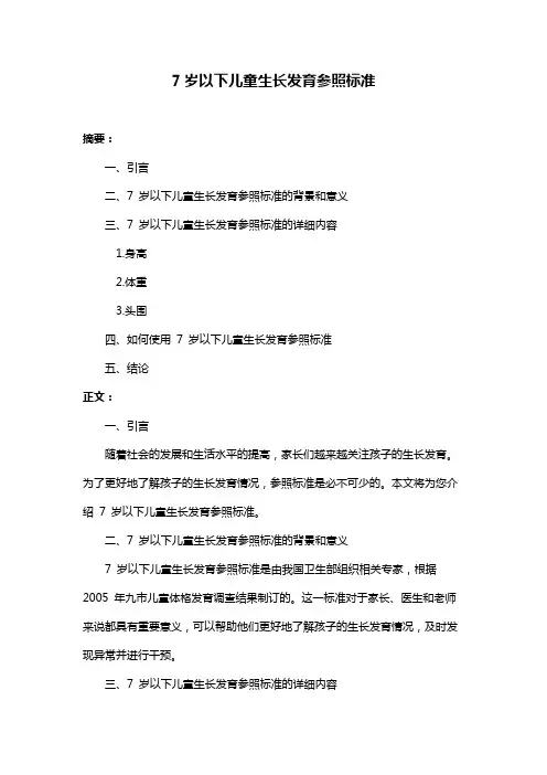 7岁以下儿童生长发育参照标准