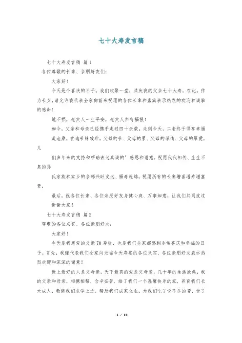 七十大寿发言稿