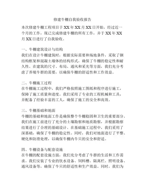 修建牛棚自我验收报告