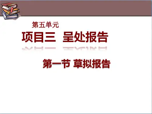 应用文写作训练教程8第五单元 项目三.ppt