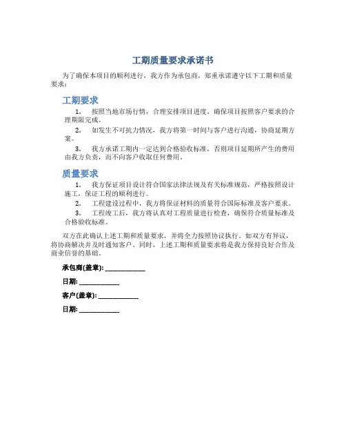 工期质量要求承诺书