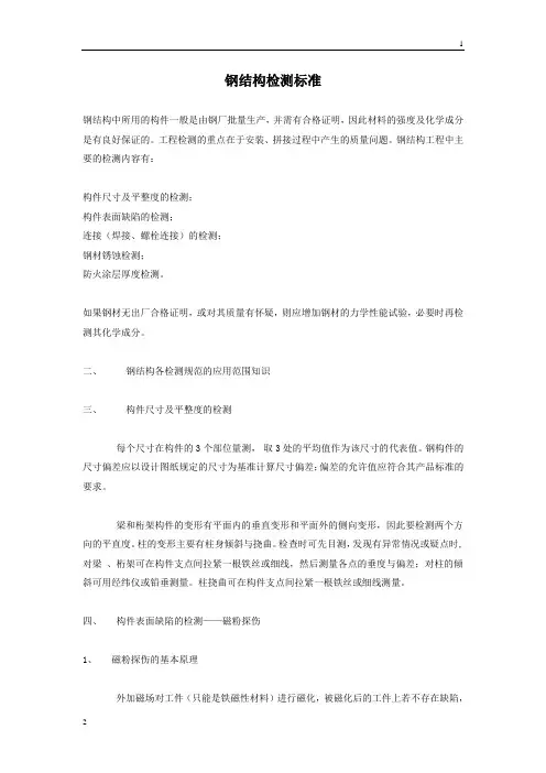钢结构检测标准