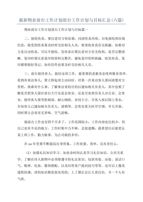 最新物业前台工作计划前台工作计划与目标汇总(六篇)