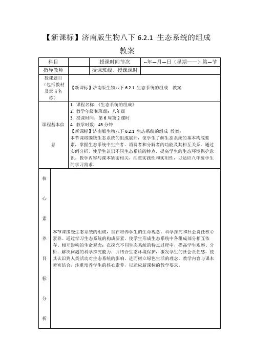 【新课标】济南版生物八下6.2.1生态系统的组成教案