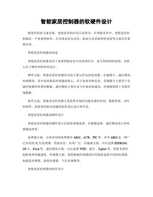 智能家居控制器的软硬件设计