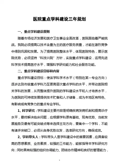 (完整版)医院重点学科建设三年规划(2)
