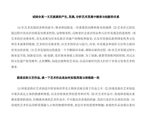 艺术概论论述---试结合某一文艺流派的产生,发展,分析艺术发展中继承与创新的关系