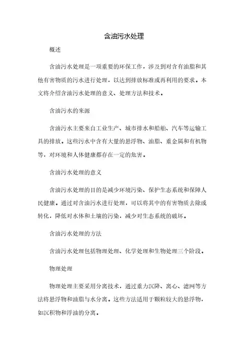 含油污水处理