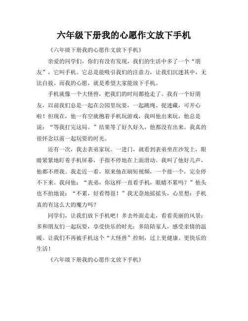 六年级下册我的心愿作文放下手机