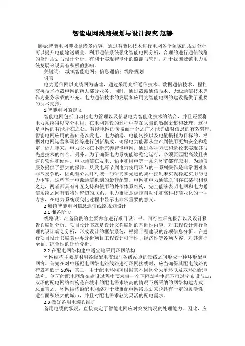 智能电网线路规划与设计探究 赵静