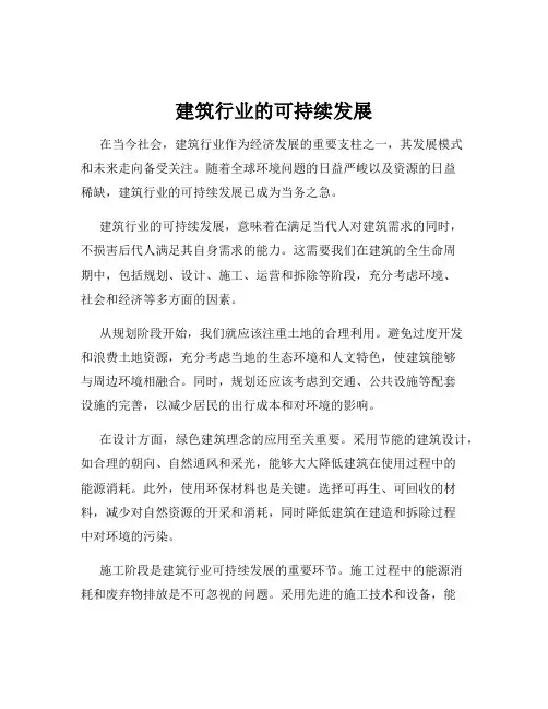 建筑行业的可持续发展