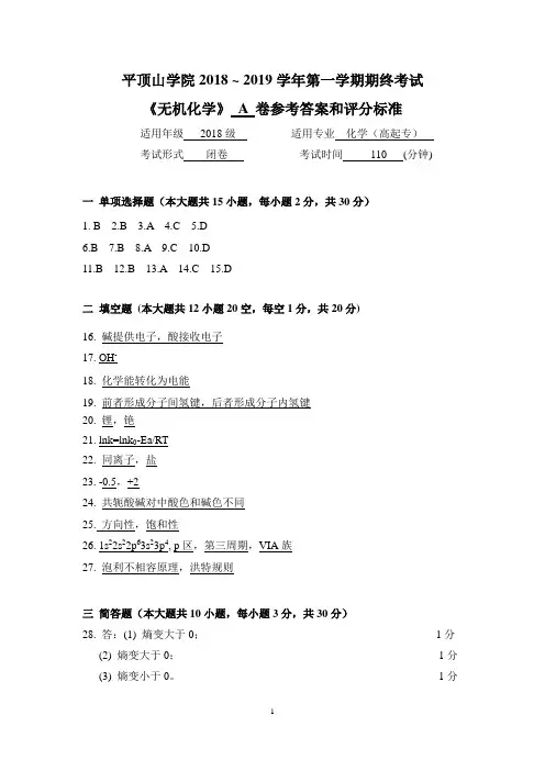 (高起专)《无机化学》A卷答案