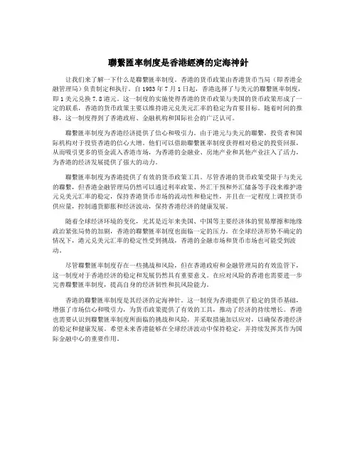 联系汇率制度是香港经济的定海神针