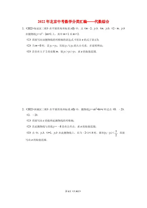 2022北京中考数学二模分类汇编《代数综合》含答案解析