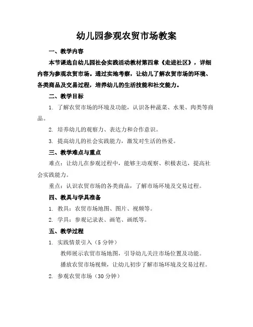 幼儿园参观农贸市场教案
