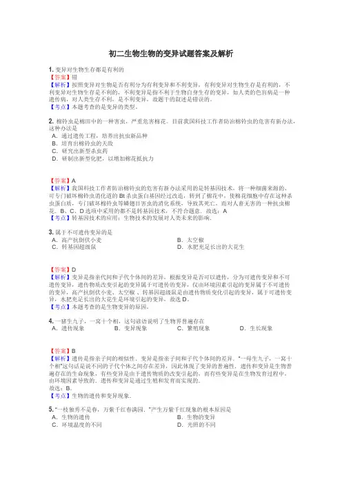 初二生物生物的变异试题答案及解析
