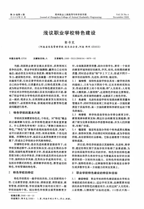 浅议职业学校特色建设