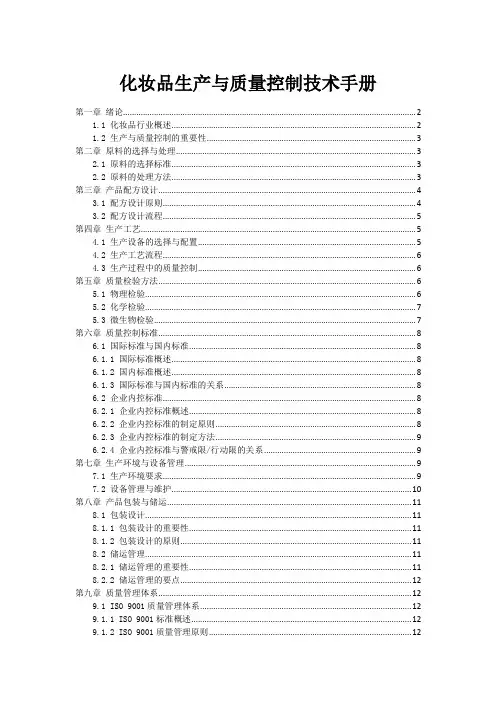 化妆品生产与质量控制技术手册
