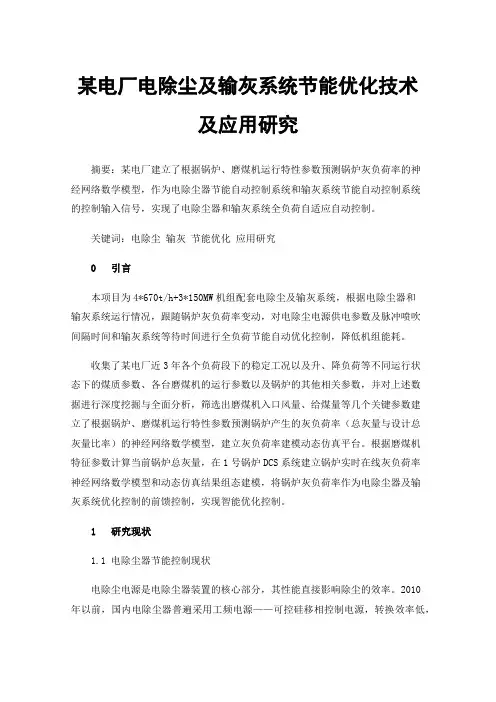 某电厂电除尘及输灰系统节能优化技术及应用研究