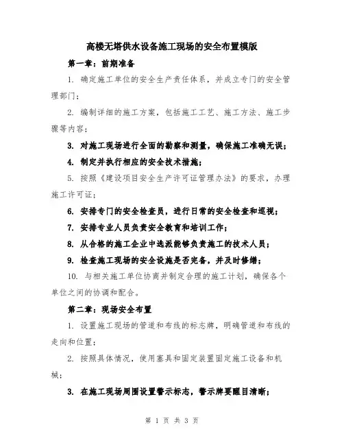 高楼无塔供水设备施工现场的安全布置模版
