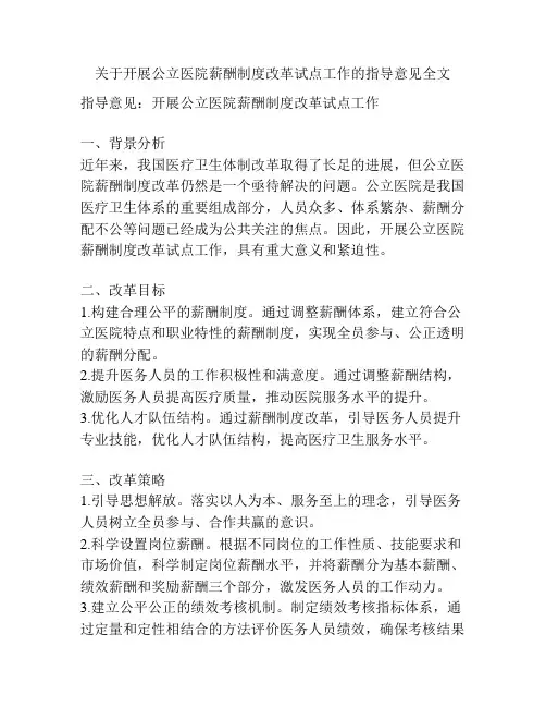 关于开展公立医院薪酬制度改革试点工作的指导意见全文