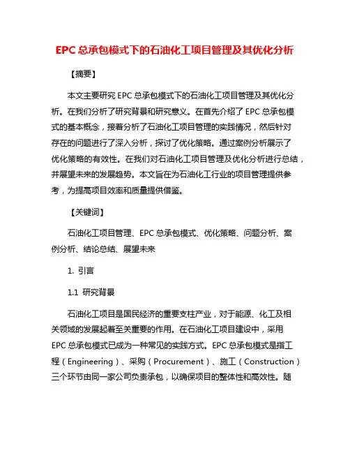 EPC总承包模式下的石油化工项目管理及其优化分析