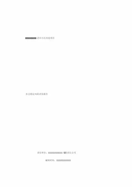 老旧小区改造项目社会稳定风险评估报告