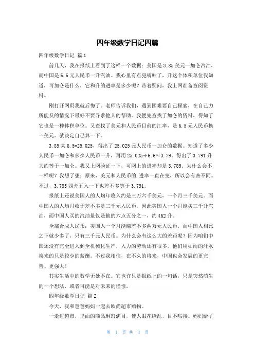 四年级数学日记四篇