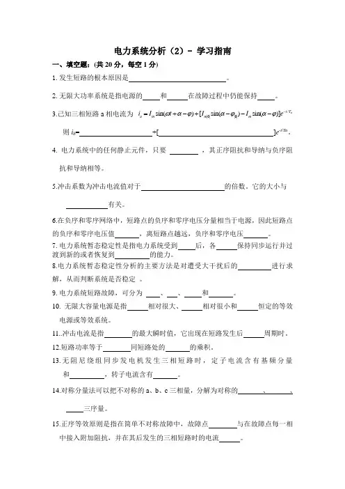 电力系统分析(2)- 学习指南讲解
