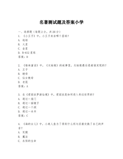 名著测试题及答案小学