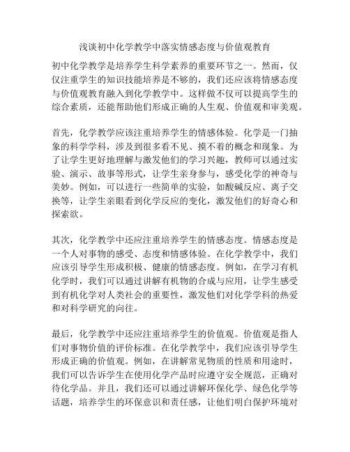 浅谈初中化学教学中落实情感态度与价值观教育