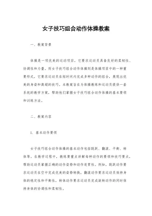 女子技巧组合动作体操教案