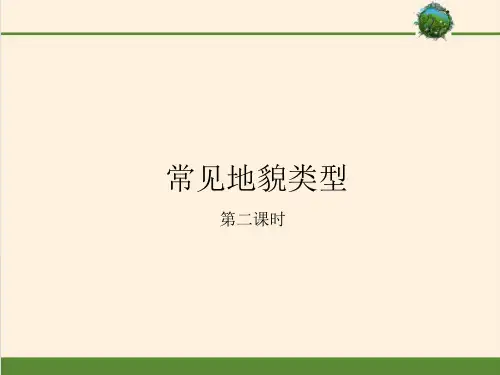 高中地理人教版(2019)必修第一册 第四章 第一节 第二课时 常见地貌类型(共29张PPT)