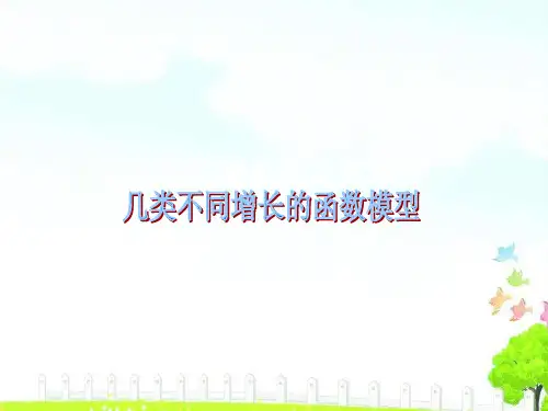 几类不同增长的函数模型课件(共22张PPT)
