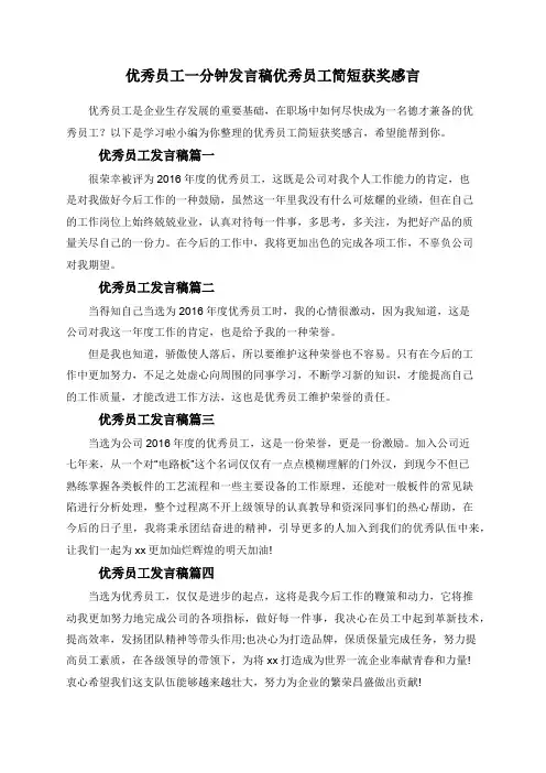 优秀员工一分钟发言稿优秀员工简短获奖感言