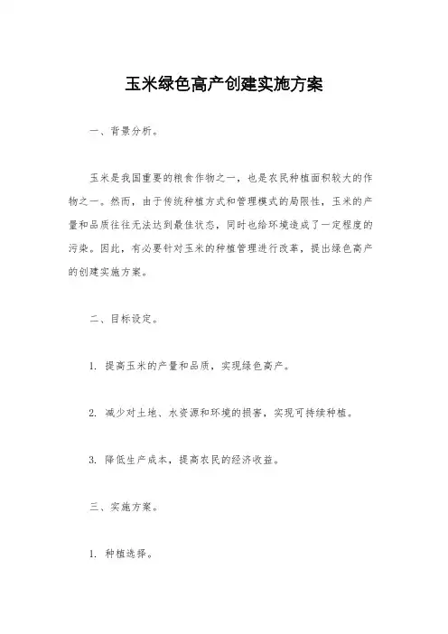 玉米绿色高产创建实施方案