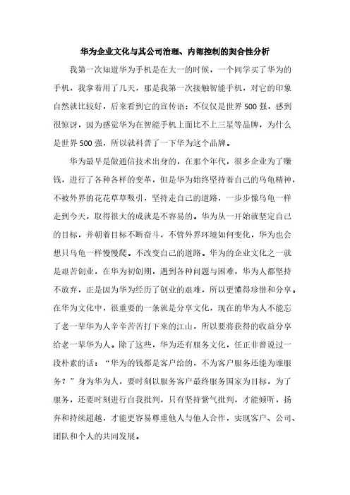 【VIP专享】华为企业文化与其公司治理、内部控制的契合性分析