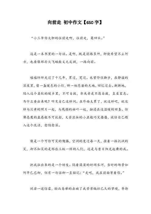 向前走 初中作文【650字】_1
