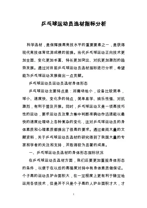 乒乓球运动员选材指标分析
