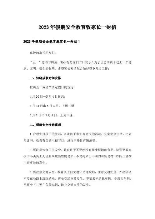 2023年假期安全教育致家长一封信