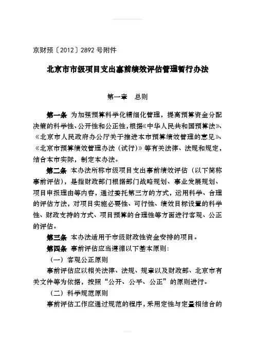 北京市市级项目支出事前绩效评估管理暂行办法