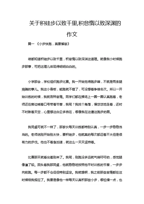 关于积硅步以致千里,积怠惰以致深渊的作文