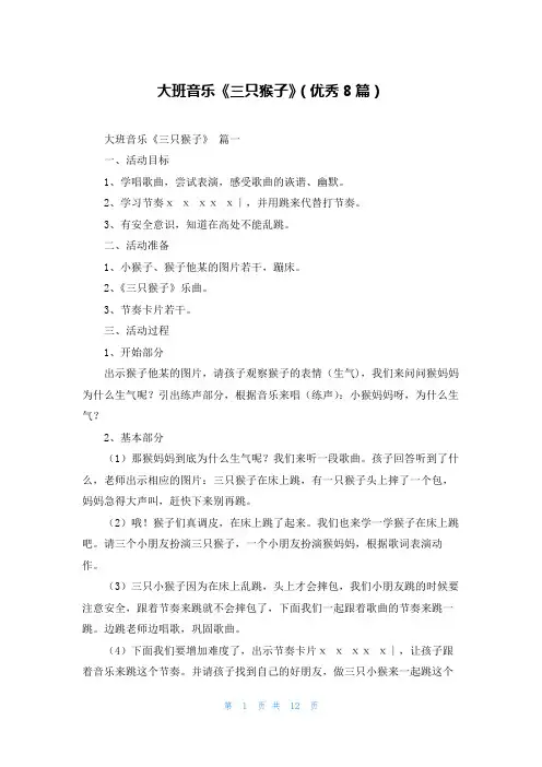 大班音乐《三只猴子》(优秀8篇)