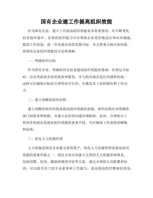 国有企业建工作提高组织效能